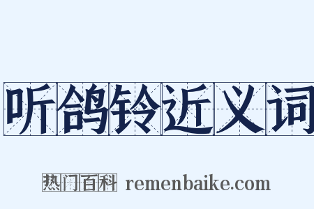 听鸽铃近义词是什么意思的图片
